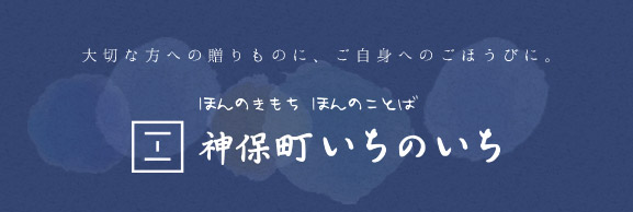 ほんのきもち ほんのことば　神保町いちのいち