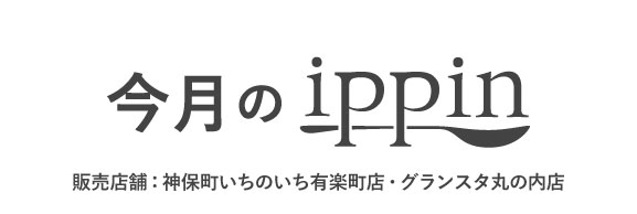 今月のippin