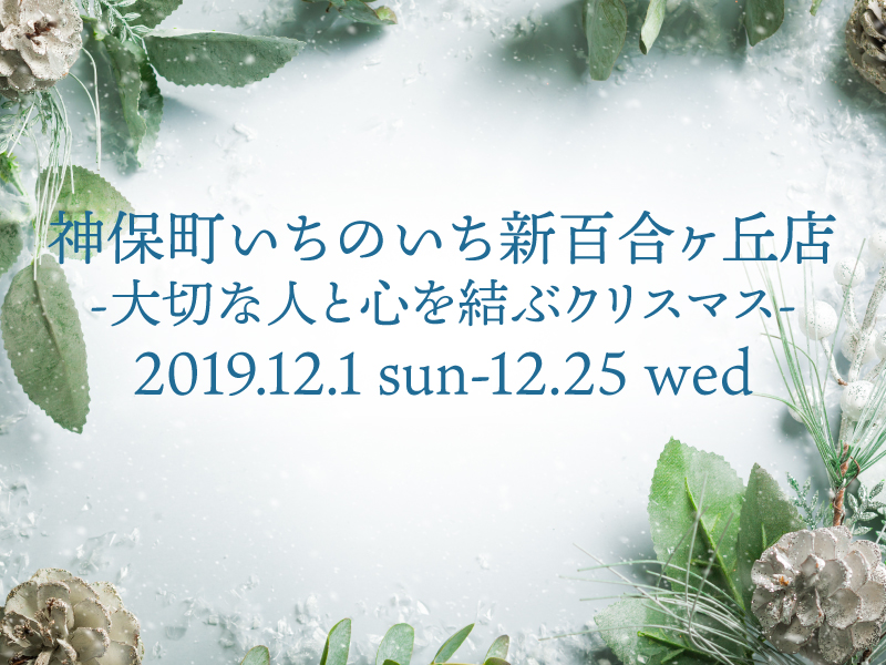 神保町いちのいち新百合ヶ丘店<br>-大切な人と心を結ぶクリスマス-