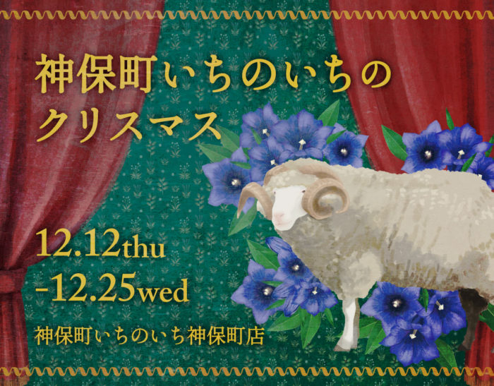 神保町いちのいちのクリスマス