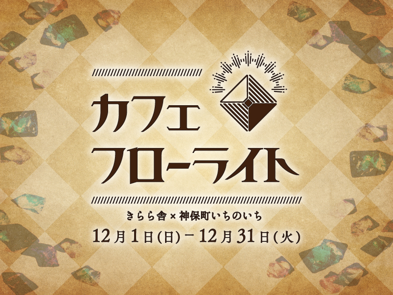 カフェ フローライト <br>きらら舎×神保町いちのいち
