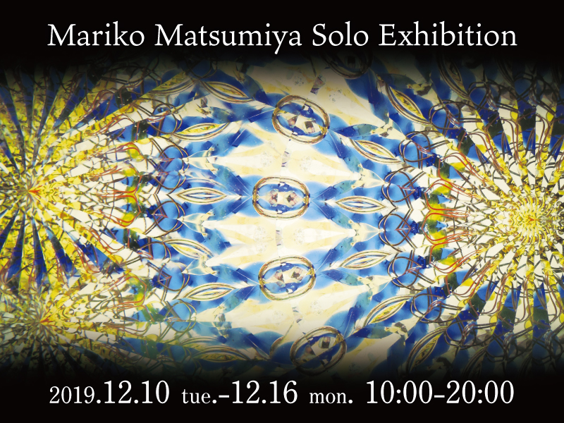 松宮真理子展～“天体観測”を中心とした時空を眺める万華鏡～