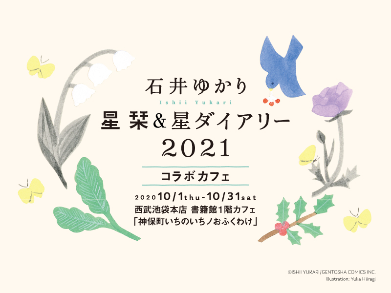 石井ゆかり星栞 星ダイアリー21 コラボカフェ 神保町いちのいち