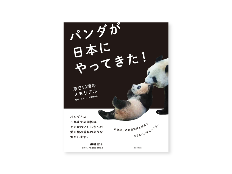 アトレ上野店10/18(火)発売！<br>書籍『パンダが日本にやってきた！』