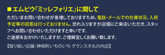 エムピウ問い合わせお知らせバナー