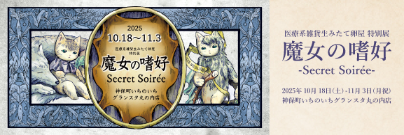 魔女の嗜好－Secret Soirée－