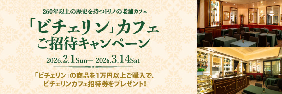 丸の内店「ビチェリン」フェア