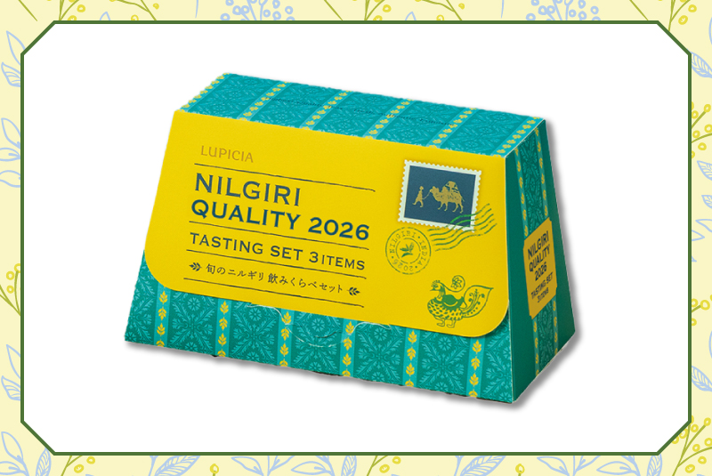 4/10(金)～販売開始！<br> LUPICIA 「旬のニルギリ紅茶」
