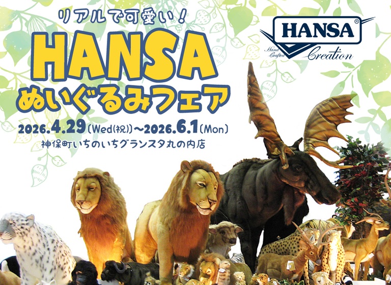 HANSAぬいぐるみフェア