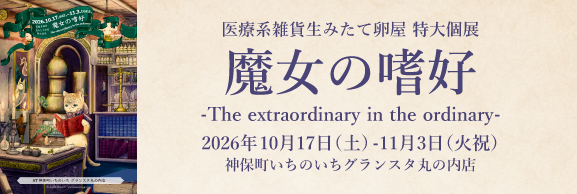 医療系雑貨生みたて卵屋 特別展 魔女の嗜好