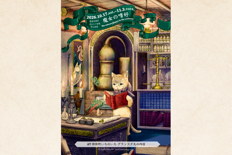 医療系雑貨生みたて卵屋 特別展<br>「魔女の嗜好－The extraordinary in the ordinary－」